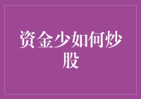 资金量有限如何巧妙布局股市：小本投资的智慧之道