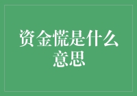 为什么市场上会出现资金荒？