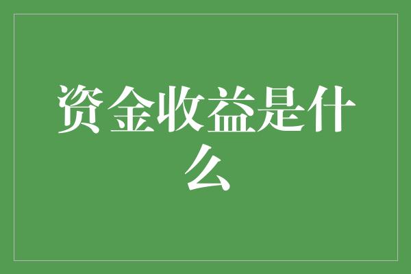 资金收益是什么