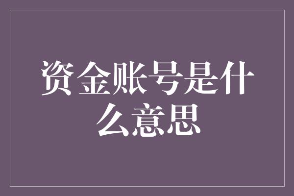 资金账号是什么意思