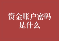 账户安全密码：你确定你家的保险柜比这个更安全？