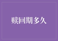 探讨理财产品赎回期的不同规定及其影响