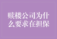 赎楼公司要求担保的原因探究：保障资金安全与降低风险