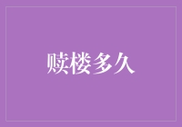 赎楼多久：探讨二手房交易流程中的关键步骤与等待期