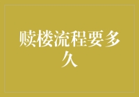 赎楼流程详解：从申请到解押需多久？