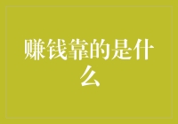 赚钱靠什么？技巧、毅力与智慧：成功人士的秘籍