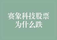 赛象科技股票跌？原来是被科技气到了！