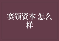 赛领资本的奇幻漂流：一场资本界的奥德赛