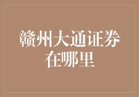 赣州大通证券的地理位置与金融服务如何巧遇：探索赣州金融行业的未来