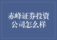 赤峰证券投资公司的那些事儿：是一场投资盛宴，还是一场悄悄的冒险？