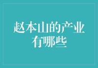 赵本山的产业多元化布局：从影视到地产