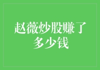 赵薇炒股到底赚了多少？揭秘她的投资秘密