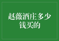 赵薇酒庄：我买酒庄的钱，够建一个酒桶公园了！