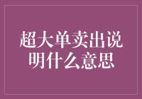 超大单卖出：市场风吹草动的信号