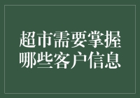 超市如何掌握与运用客户信息以提升服务与促销策略