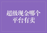 超级现金：寻找最佳平台，明智投资获取收益