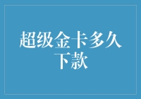 我是你的钱包守护神？别逗了，超级金卡下款速度比蜗牛还慢！