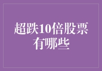 惊爆！超跌10倍股票大揭秘：买它，你就是股市捉虫王！