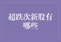 超跌次新股投资指南：如何在股市里淘金，又不至于被坑？