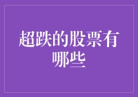 超跌股票大盘点：那些年我们一起错过的黄金机会