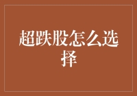 超跌股投资策略：如何从市场震荡中寻找价值洼地