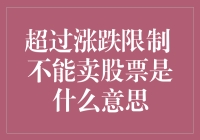 超限交易？啥玩意儿，还能比股市更疯狂吗？