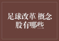 足球改革：概念股大揭秘，球迷们，冲鸭！