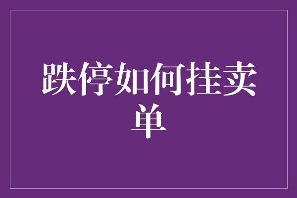 跌停如何挂卖单