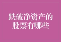 跌破净资产的股票分析：投资机遇与风险并存