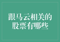 跟马云相关的股票真的能赚钱吗？我来告诉你！