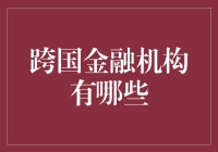 跨国金融机构：全球金融界的超级英雄们