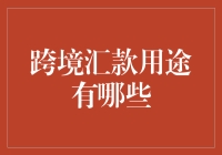 跨境汇款有啥用？一文告诉你答案！