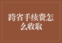 跨省手续费真的高吗？如何合理规划你的费用？