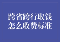 跨省跨行取钱：你用的是哪本武林秘籍？