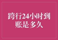 跨行24小时到账的具体定义与操作细节探析