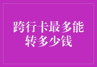 跨行转账大冒险：你能转多少钱才算高手？