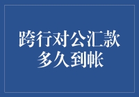 跨行对公汇款，到底要等多久？