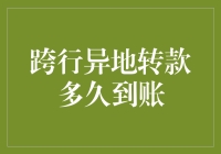 跨行异地转款到底多久到账？等急了就去跟银行谈个恋爱吧！