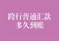 跨行普通汇款到账时间分析：影响因素与优化策略