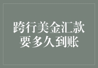 从中国跨行汇款去美国，究竟要多久才能到账？