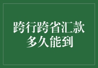 跨行跨省汇款多久能到：探究资金流转背后的秘密