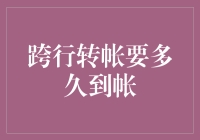 跨行转账到账时间揭秘：影响因素与加速技巧