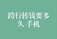 跨行转账如何缩短等待时间 手机应用助力金融效率提升