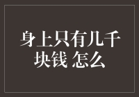 身上只有几千块钱，如何在现代都市中做一个快乐的穷游？