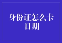 身份证上的日期是怎么卡的？