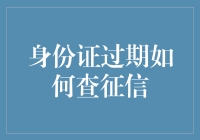 你的身份证过期了？别担心，这样就能轻松查征信！