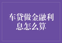 车贷利息计算：专业解析与优化策略