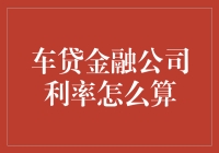 车贷金融公司利率计算：如何科学理性地选择车贷产品