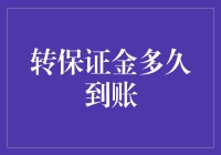 转保证金到账速度探讨：影响因素与应对策略