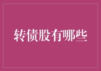 转债股投资策略：在债券与股票间寻找平衡